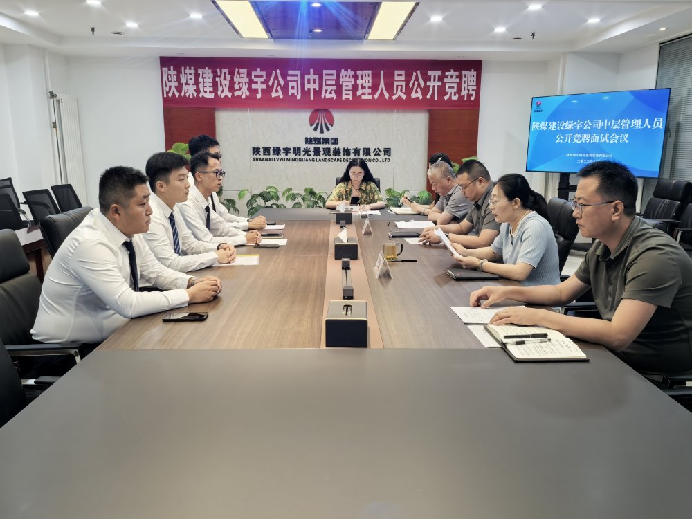 陜煤建設綠宇公司:中層競聘啟新程 賦能企業發展添動能