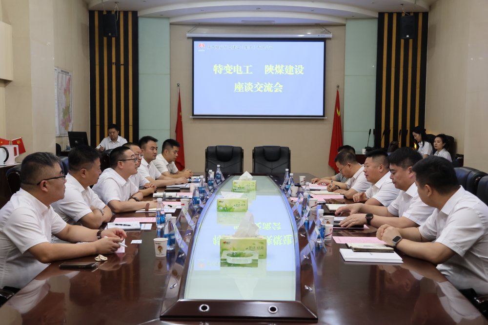 特變電工股份有限公司到陜煤建設開展座談交流