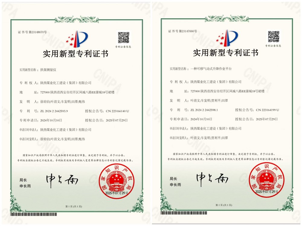 喜報(bào)！陜煤建設(shè)礦建三公司兩項(xiàng)專利獲授權(quán)