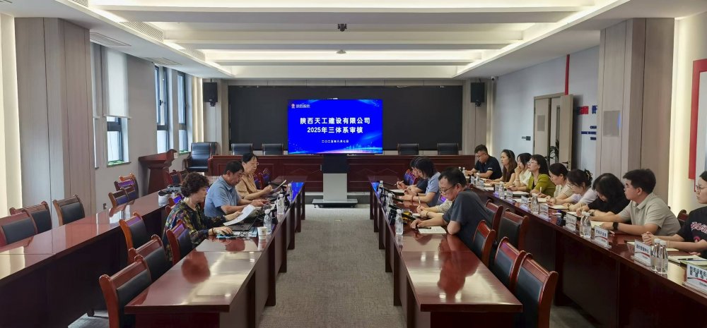 權威認證加持!陜煤建設天工公司順利通過“三體系”年度監督審核