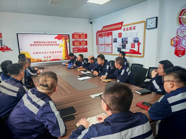 陜煤建設洗選煤運營分公司紅柳林洗煤廠項目部: 黨建引領筑防線 精細部署保檢修