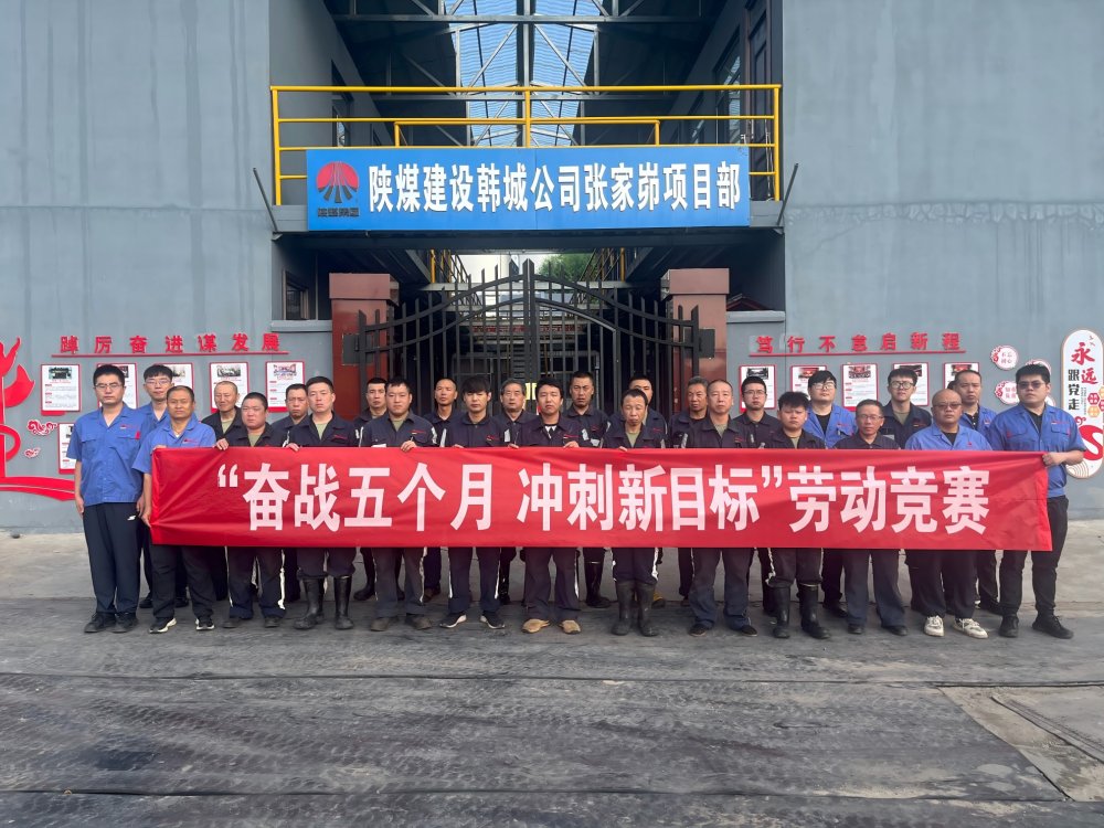 陜煤建設韓城分公司張家峁項目部:“三維驅動”按下“加速鍵”勇闖“效益關”
