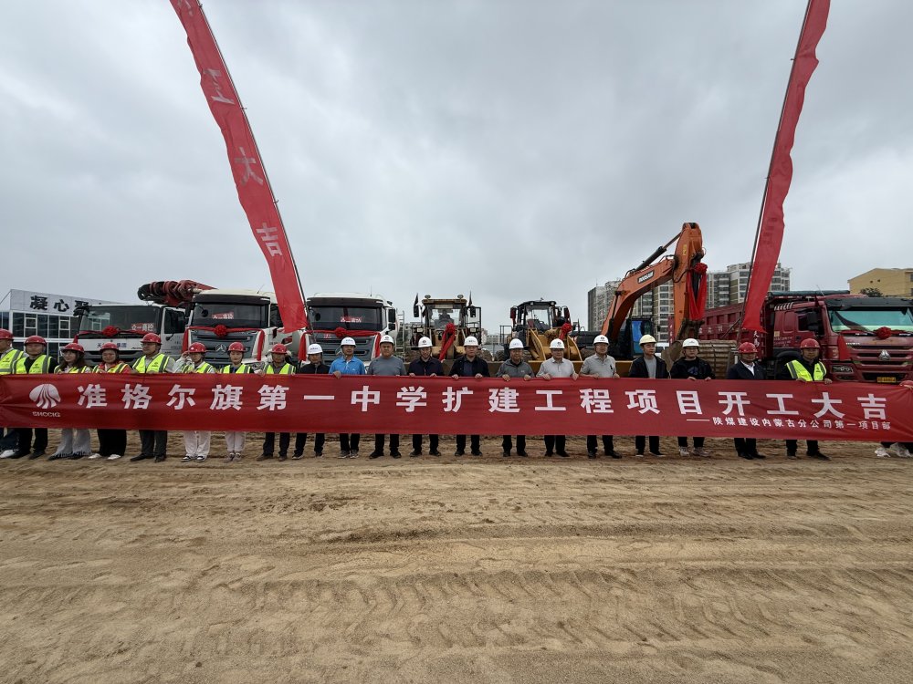 陜煤建設內蒙古分公司舉行準格爾旗第一中學擴建工程開工儀式