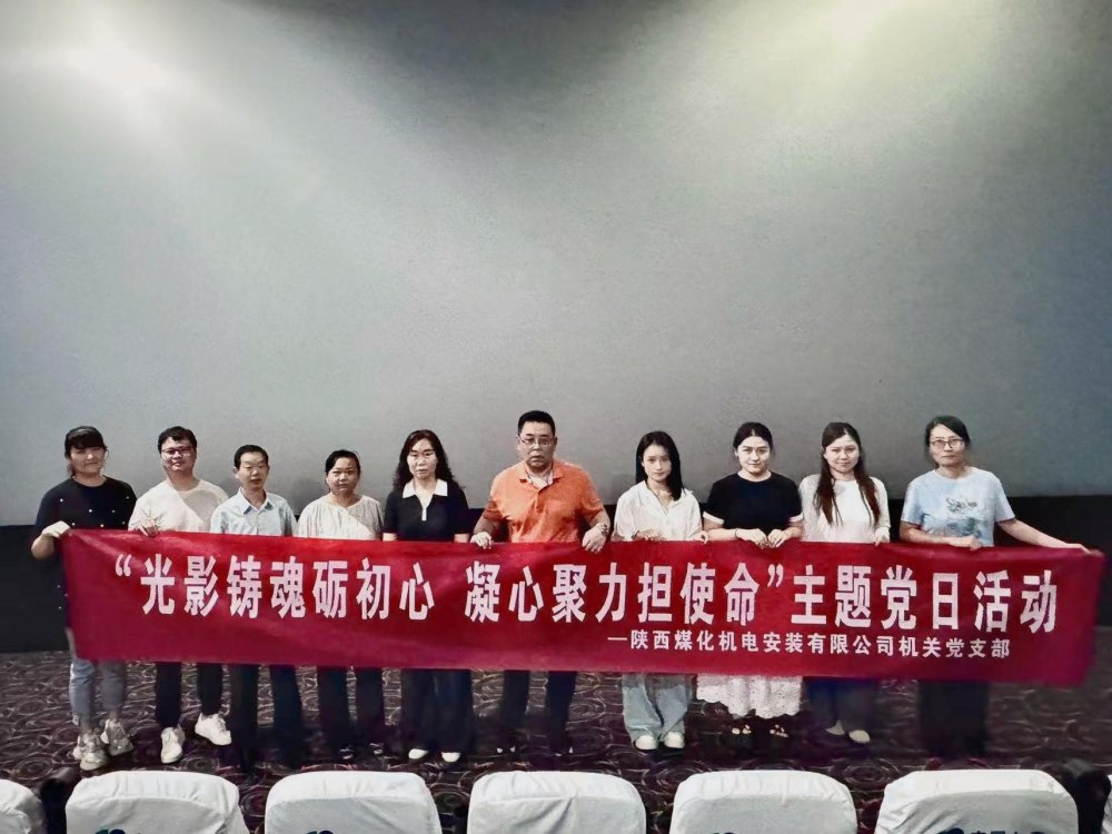 陜煤建設機電安裝公司:光影鑄魂礪初心 凝心聚力擔使命