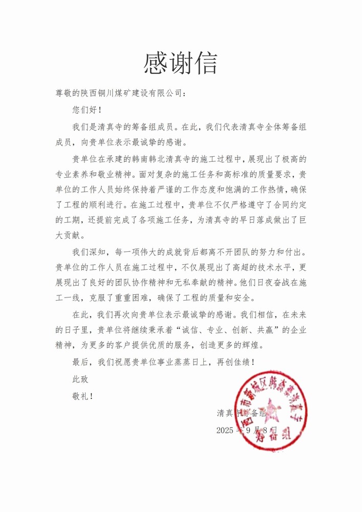 喜報!陜煤建設銅煤公司喜獲業主致謝信