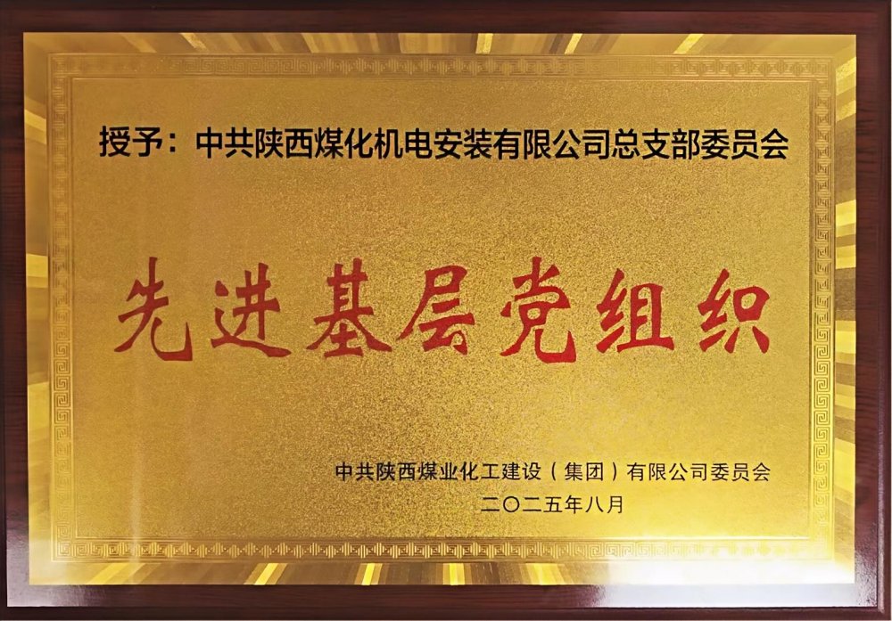 陜煤建設機電安裝公司:以“強堡壘、顯擔當”書寫黨建引領新答卷