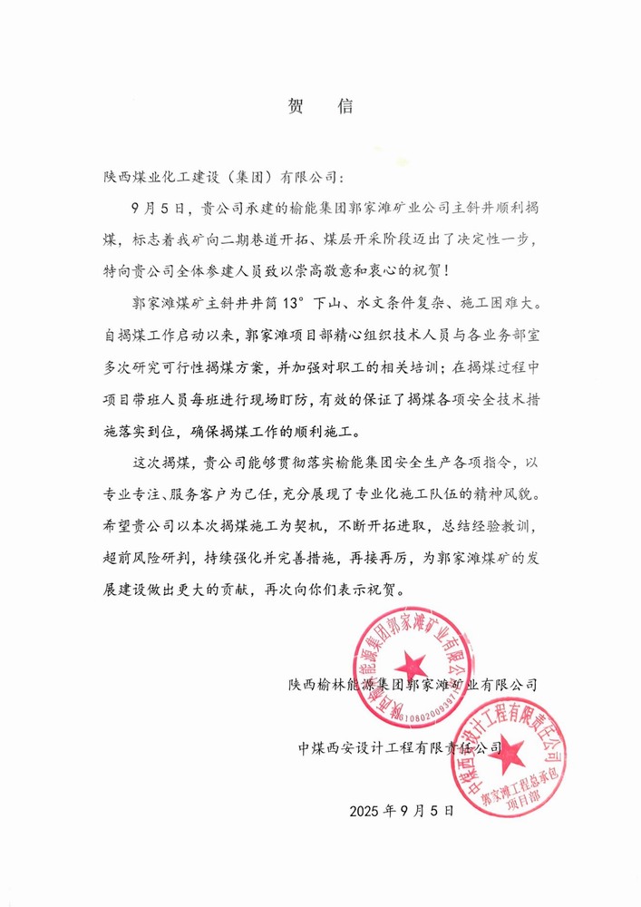 雙賀臨門!陜煤建設礦建二公司獲甲方與總包單位聯合致信表彰