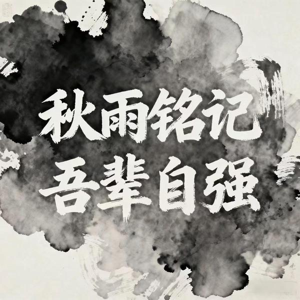 秋雨銘記,吾輩自強
