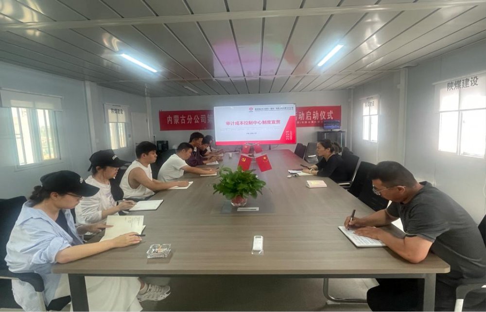 陜煤建設(shè)內(nèi)蒙古分公司：多部門開展多維度制度宣貫活動(dòng)，推動(dòng)制度落地生根