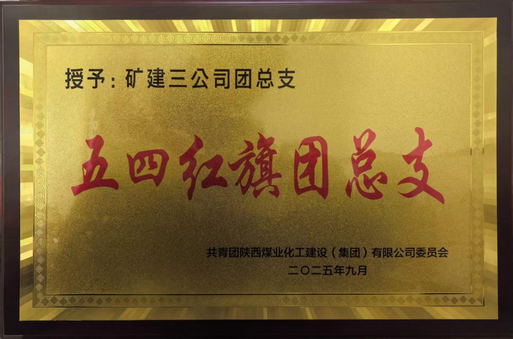 礦建青年軍  以青春之名筑夢前行