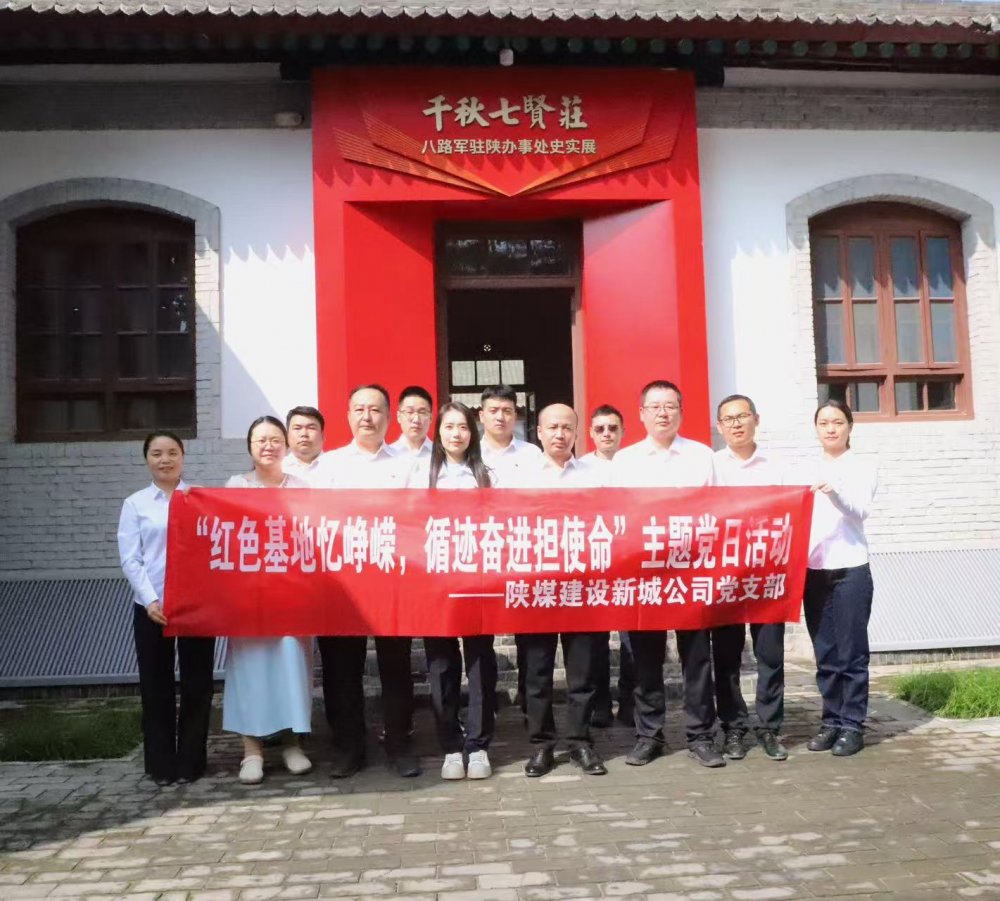 陜煤建設新城公司:紅色基地憶崢嶸,循跡奮進擔使命