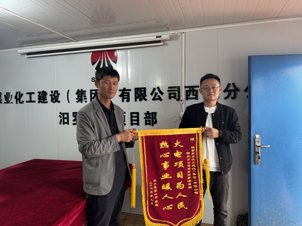 陜煤建設西北分公司:錦旗映初心 服務暖民心