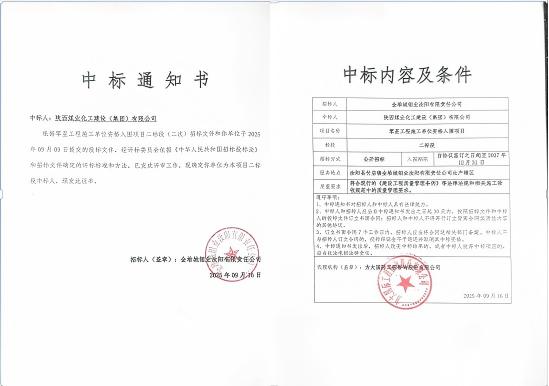 陜煤建設(shè)市場開發(fā)分公司：成功中標金堆城鉬業(yè)汝陽有限責(zé)任公司項目