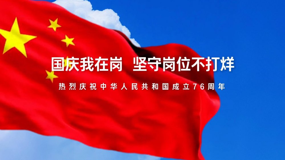 國慶我在崗，堅(jiān)守崗位不打烊