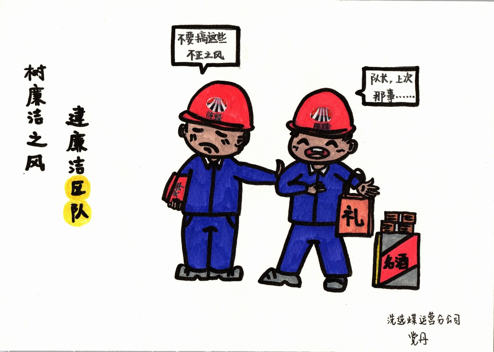 陜煤建設(shè)洗選煤運營分公司：雙節(jié)廉韻，漫繪清風度佳節(jié)