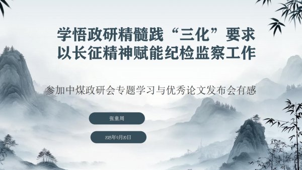 學悟政研精髓踐“三化”要求+以長征精神賦能陜煤建設紀檢監(jiān)察工作