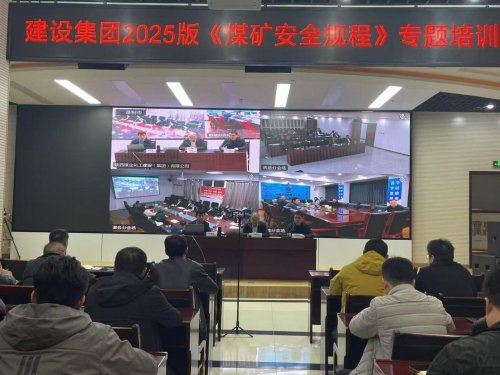 陜煤建設(shè)召開《煤礦安全規(guī)程》(2025版)培訓(xùn)會(huì)