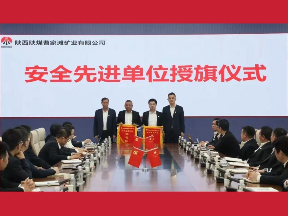 喜獲業主表彰！陜煤建設機電安裝公司曹家灘項目部獲評“安全先進單位”