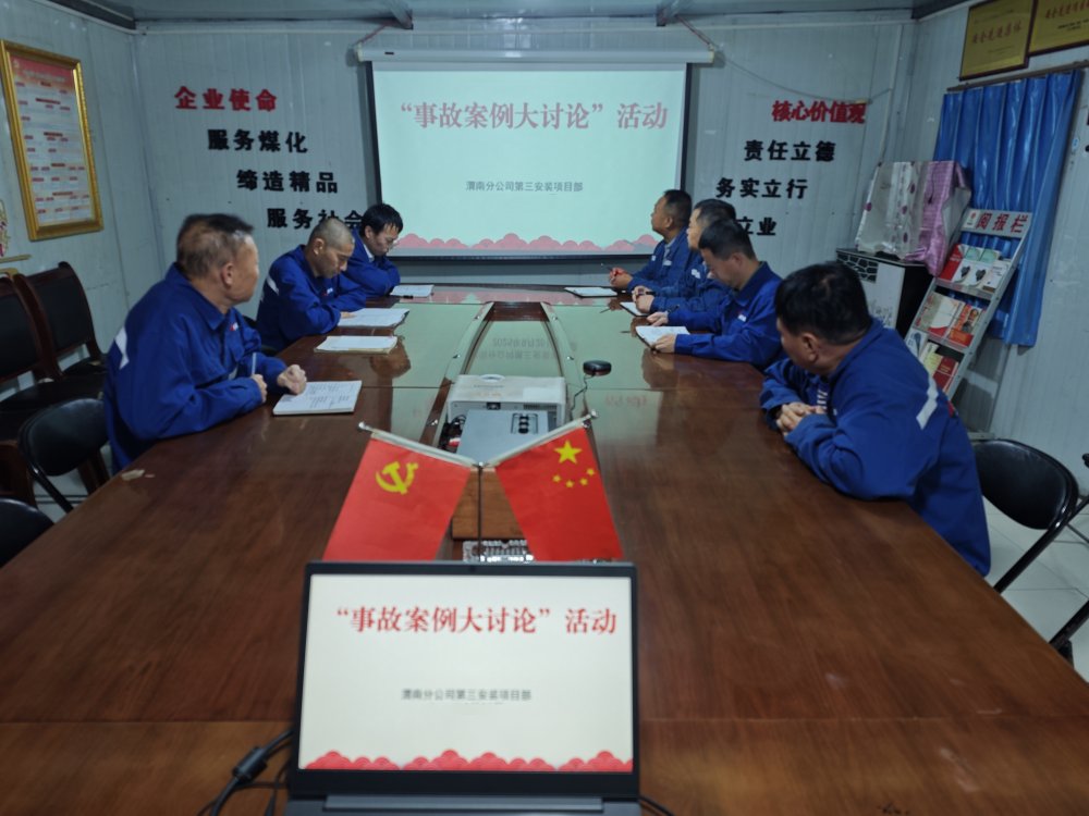 陜煤建設渭南分公司第三安裝項目部多維防控織密網 安全護航筑根基