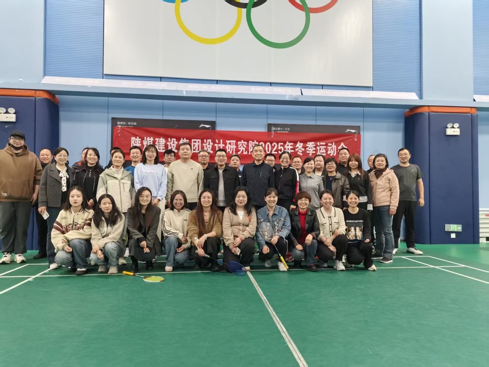 陜煤建設設計研究院：2025年冬季運動會圓滿結束