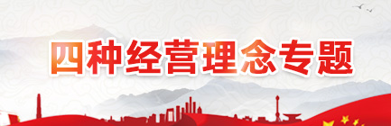 四種經(jīng)營(yíng)理念專題