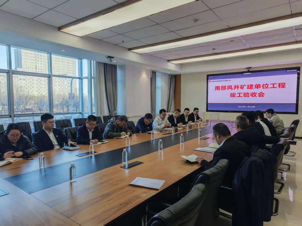 陜煤建設礦建二公司超大直徑副立井順利通過竣工驗收