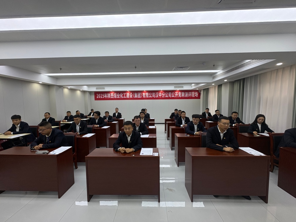 陜煤建設漢中分公司：中層副職公開競聘有序推進 以才賦能企業高質量發展