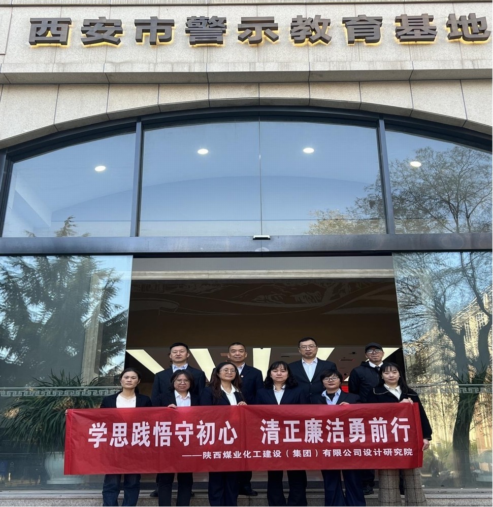 警鐘長鳴!設計研究院黨員赴西安市警示教育基地接受廉政洗禮