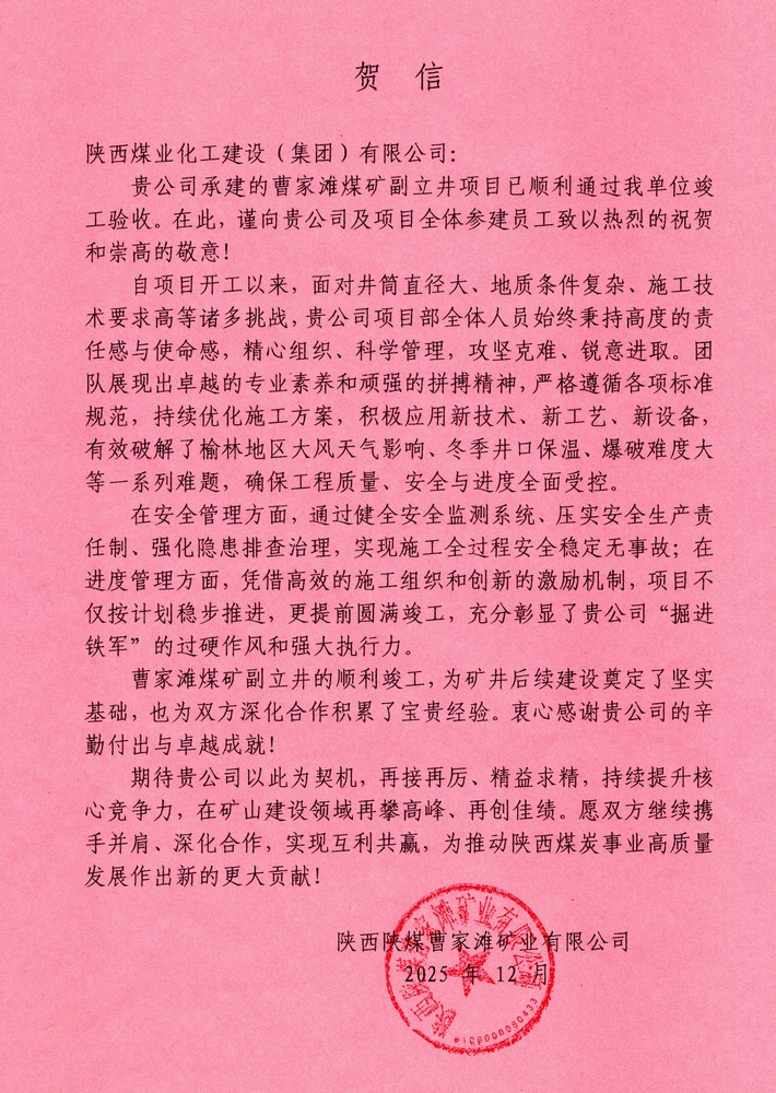 又收賀信啦！陜煤建設礦建二公司承建超大直徑立井項目喜獲業主單位賀信