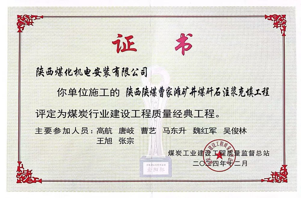 喜報！陜煤建設機電安裝公司榮獲煤炭行業建設工程質量“經典工程”稱號?