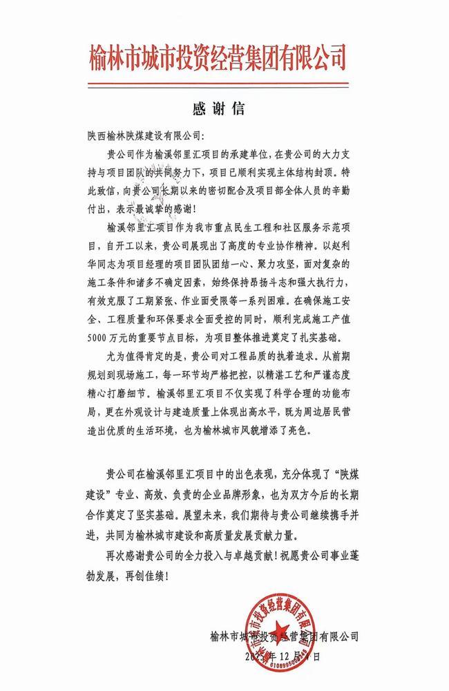 喜報！陜煤建設榆林公司喜獲榆林市城市投資經營集團有限公司感謝信