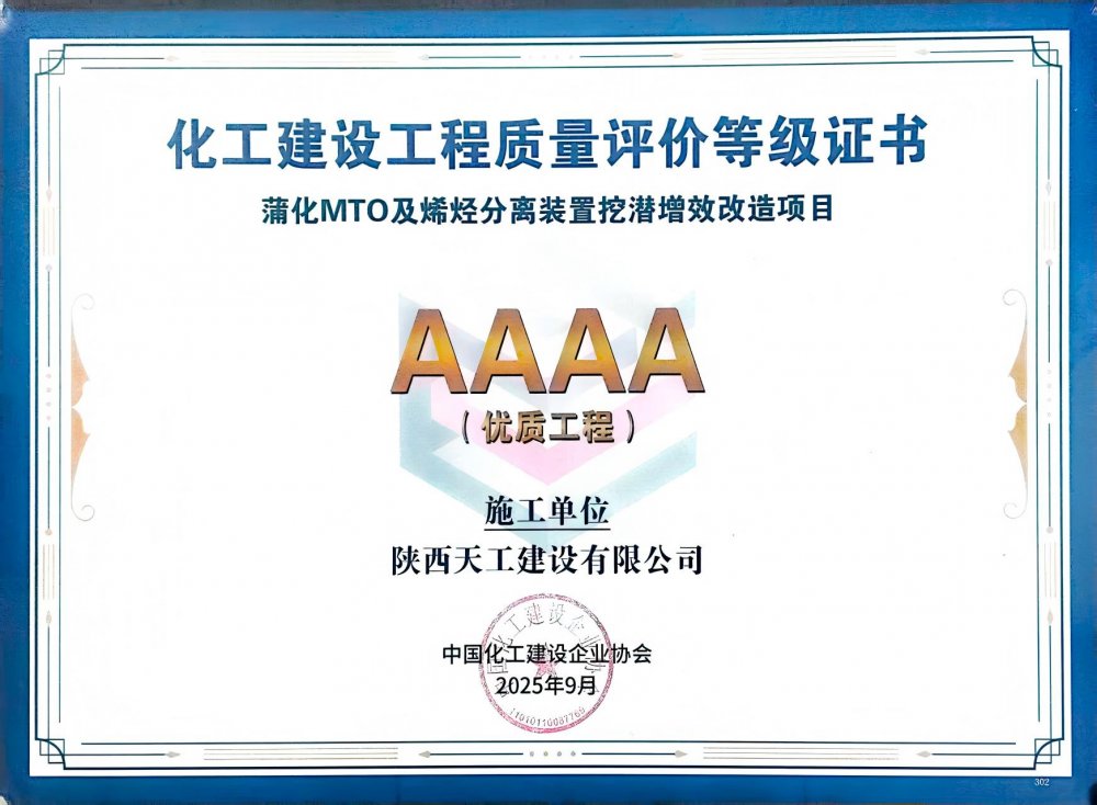 榮耀再添！陜煤建設天工公司雙項目獲評中國化工建設“4A”優質工程
