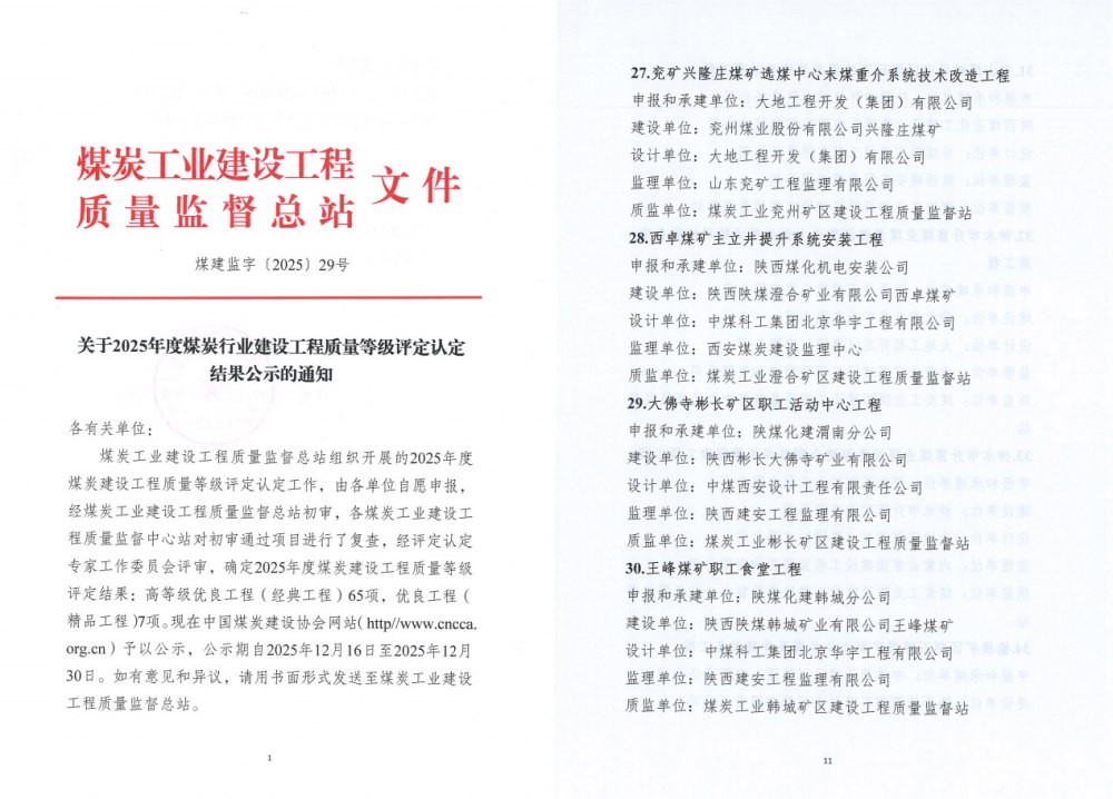 建設集團三項工程斬獲煤炭行業高等級質量大獎