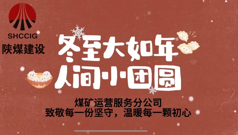 冬至大如年，人間小團(tuán)圓