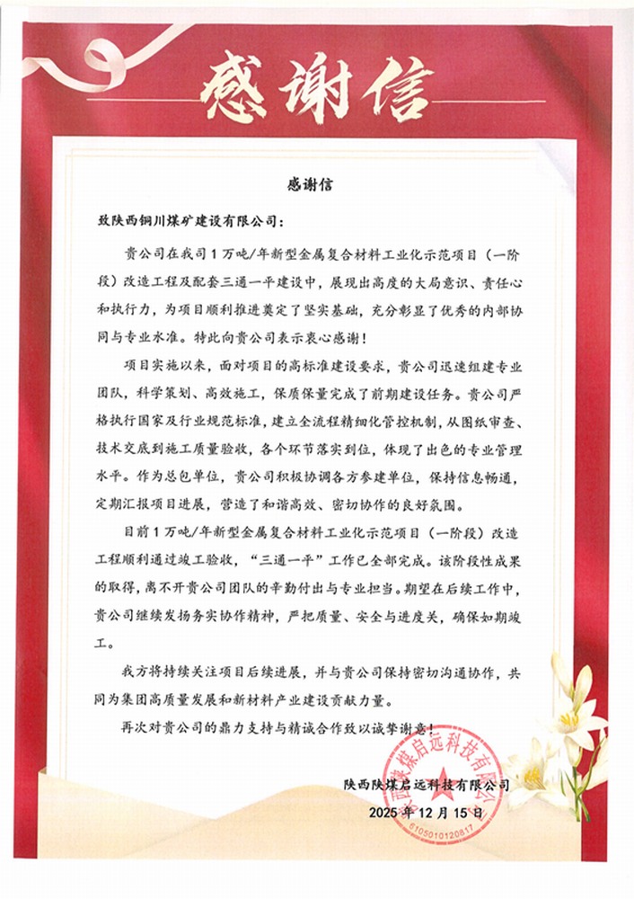 實力履約贏贊譽！陜煤建設銅煤公司喜獲業主致謝信