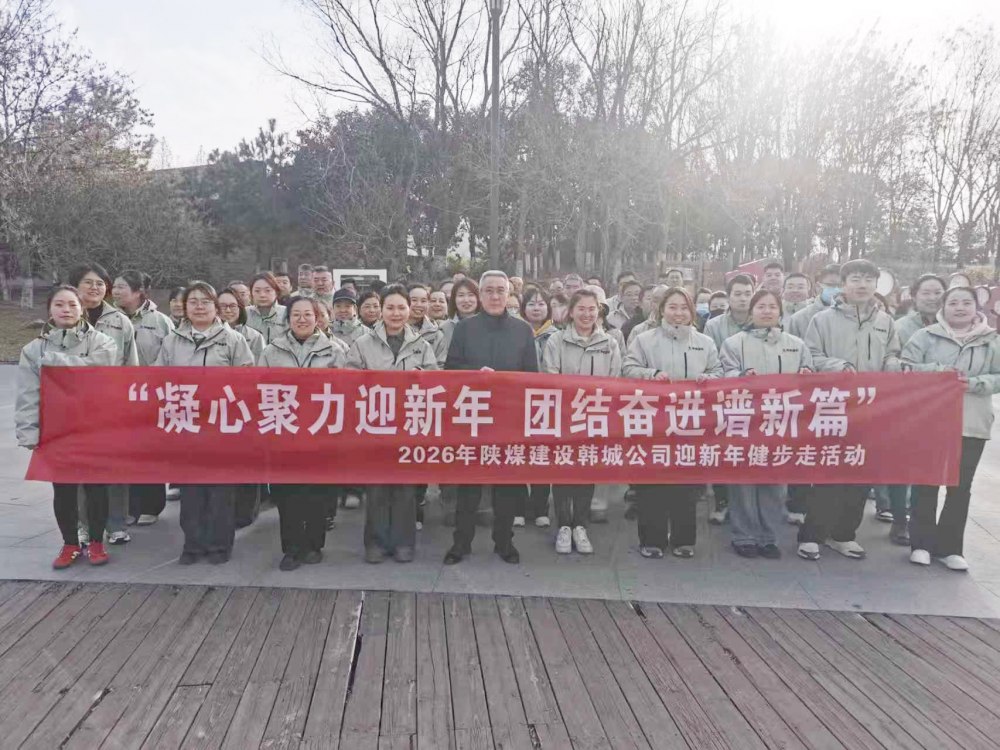 凝心聚力迎新年 團結奮進譜新篇