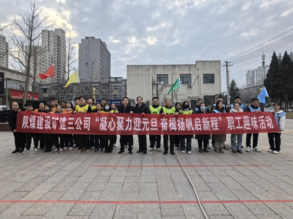 陜煤建設礦建三公司凝心聚力迎元旦  奮楫揚帆啟新程