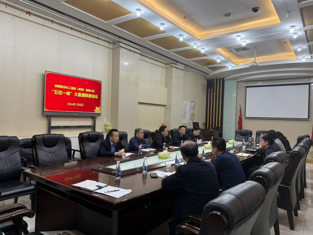 陜煤建設召開“五位一體”大監督工作聯席會