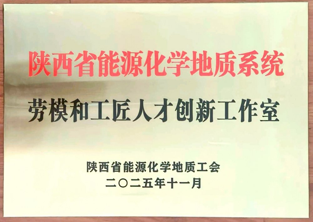 捷報(bào)頻傳！陜煤建設(shè)韓城分公司創(chuàng)新工作室榮膺“陜西省能源化學(xué)地質(zhì)系統(tǒng)勞模和工匠人才創(chuàng)新工作室”稱號(hào)