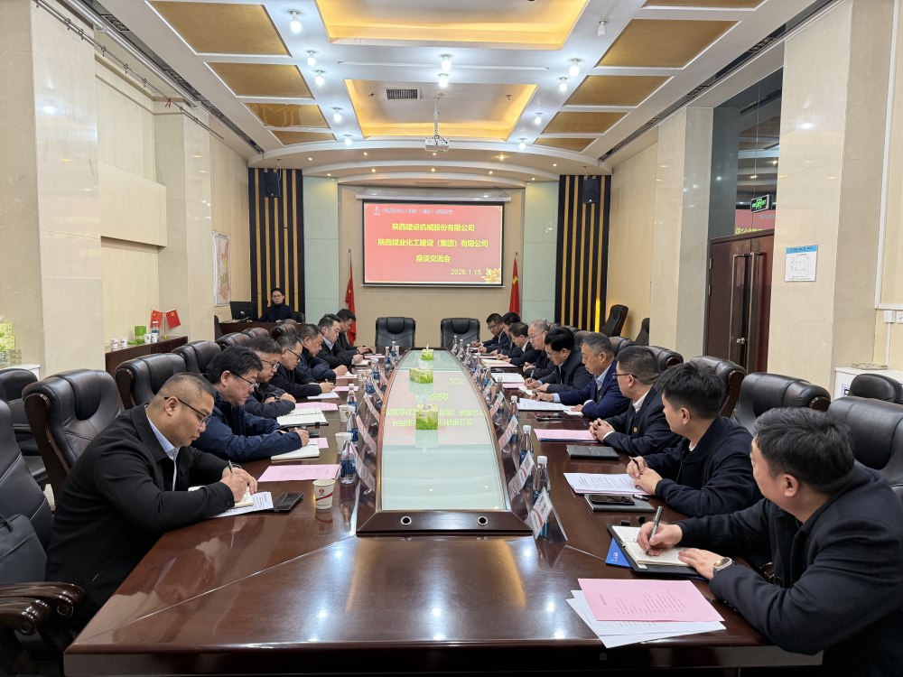 陜西建設機械股份有限公司與陜煤建設開展內部協作交流