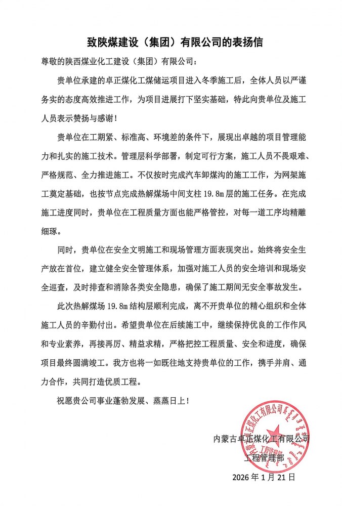 陜煤建設(shè)內(nèi)蒙古分公司第五項(xiàng)目部：熱解煤場(chǎng)高支模、大跨度關(guān)鍵結(jié)構(gòu)層順利封頂，喜獲業(yè)主“表?yè)P(yáng)信”