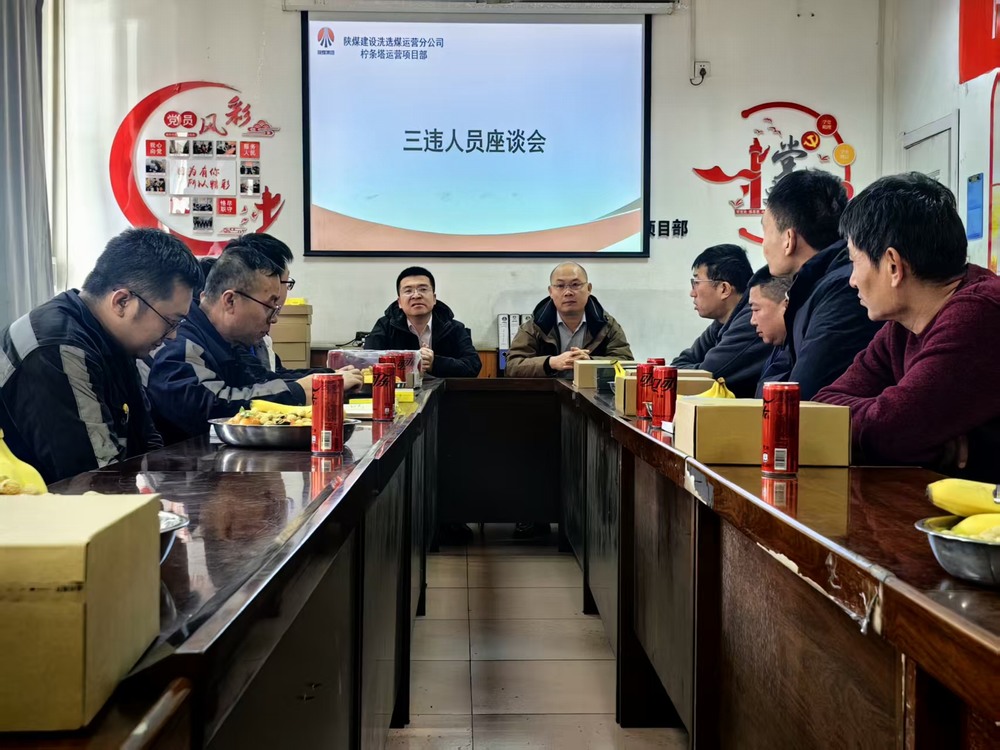 陜煤建設洗選煤運營公司檸條塔運營項目部：筑牢年關安全防線  護航生產平穩收官