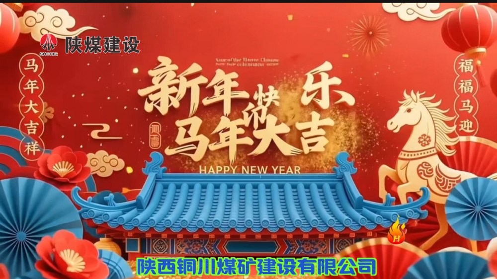 陜煤建設銅煤公司@您接力這份新年祝福！