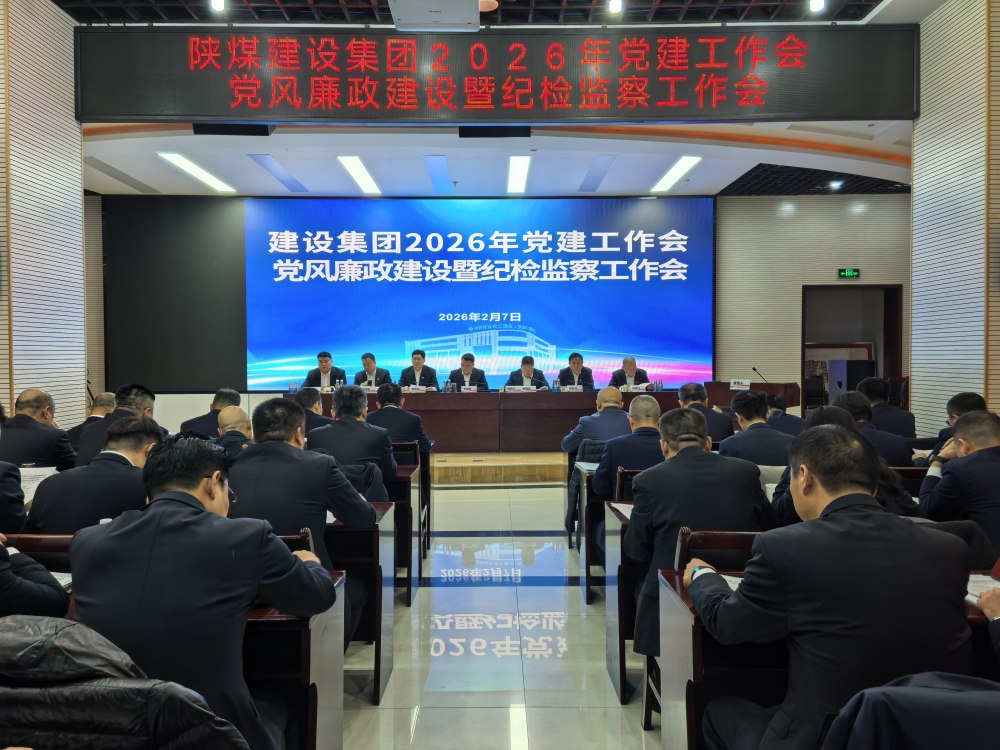 陜煤建設(shè)召開2026年黨建工作會(huì)、黨風(fēng)廉政建設(shè)暨紀(jì)檢監(jiān)察工作會(huì)、2025年度所屬單位黨組織書記抓黨建工作述職評(píng)議考核會(huì)