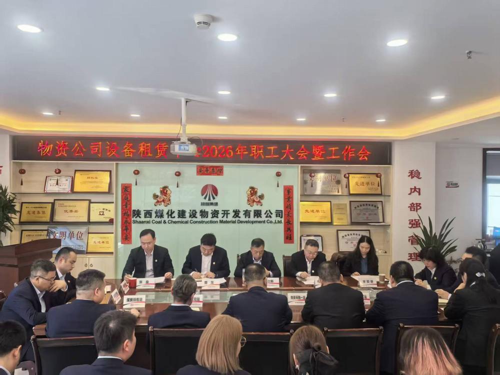 物資公司設備租賃中心召開2026年職工大會暨工作會、安全環保工作會