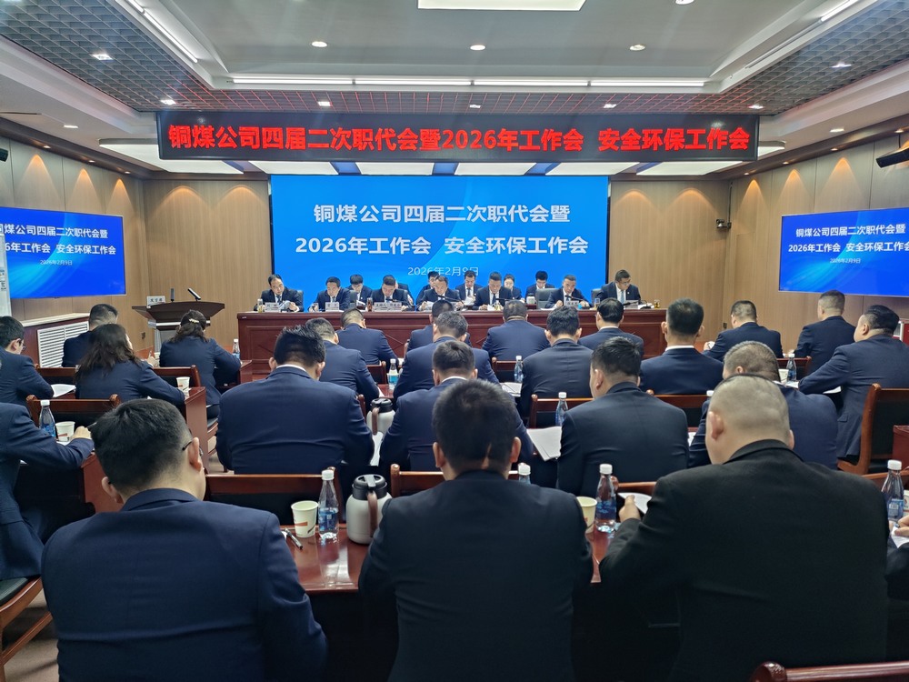 陜煤建設銅煤公司召開四屆二次職代會暨2026年工作會、安全環保工作會