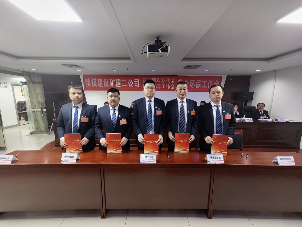 陜煤建設礦建二公司召開四屆四次職代會暨2026年工作會、安全環保工作會