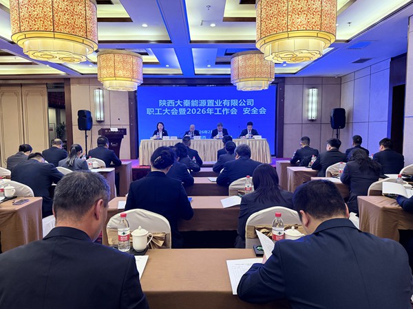 陜煤建設大秦置業公司：召開職工大會暨2026年工作會、安全會