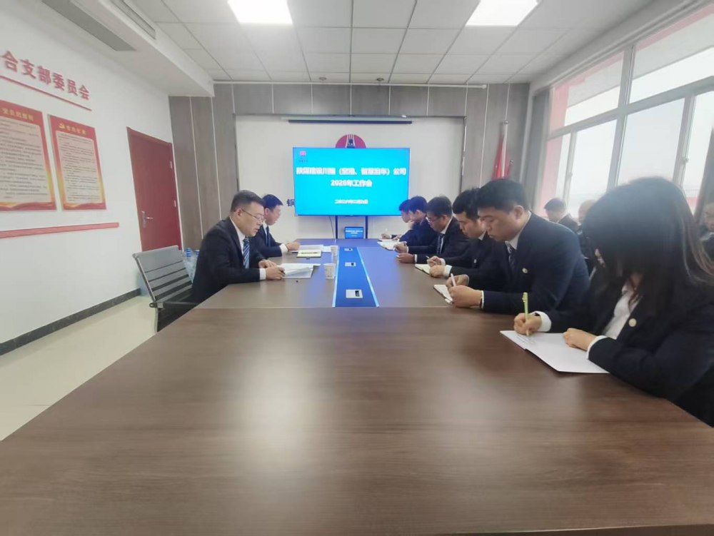 陜煤建設川耀（空港、智慧泊車）公司召開2026年工作會