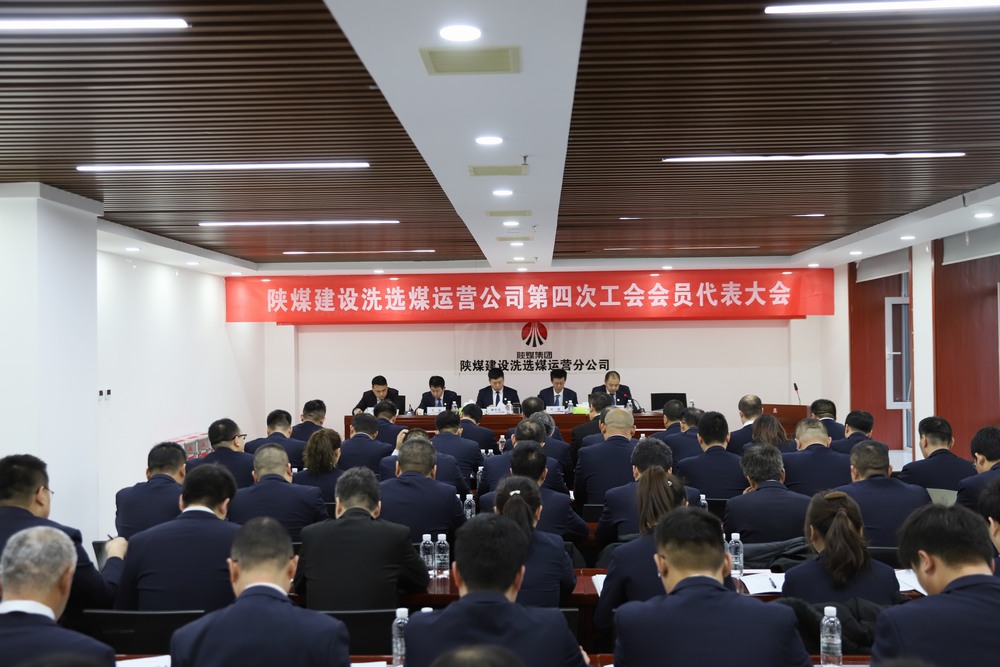 陜煤建設(shè)洗選煤運(yùn)營公司召開第四次工會(huì)會(huì)員代表大會(huì)